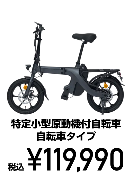 特定小型原動機付自転車 自転車タイプ 税込119,990円