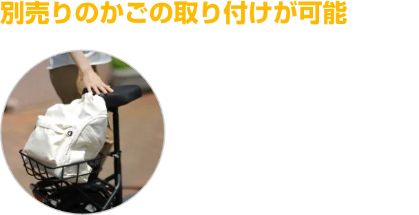 用途や好みに合わせて、様々なデザインのカゴを取り付け可能 カゴは別売りです。
