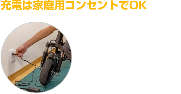家庭用100Vコンセントで充電可能 バッテリーの取り外しはできません