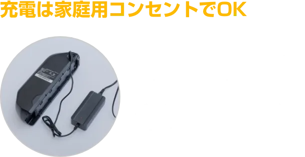 家庭用100Vコンセントで充電可能 バッテリーの取り外しが可能です