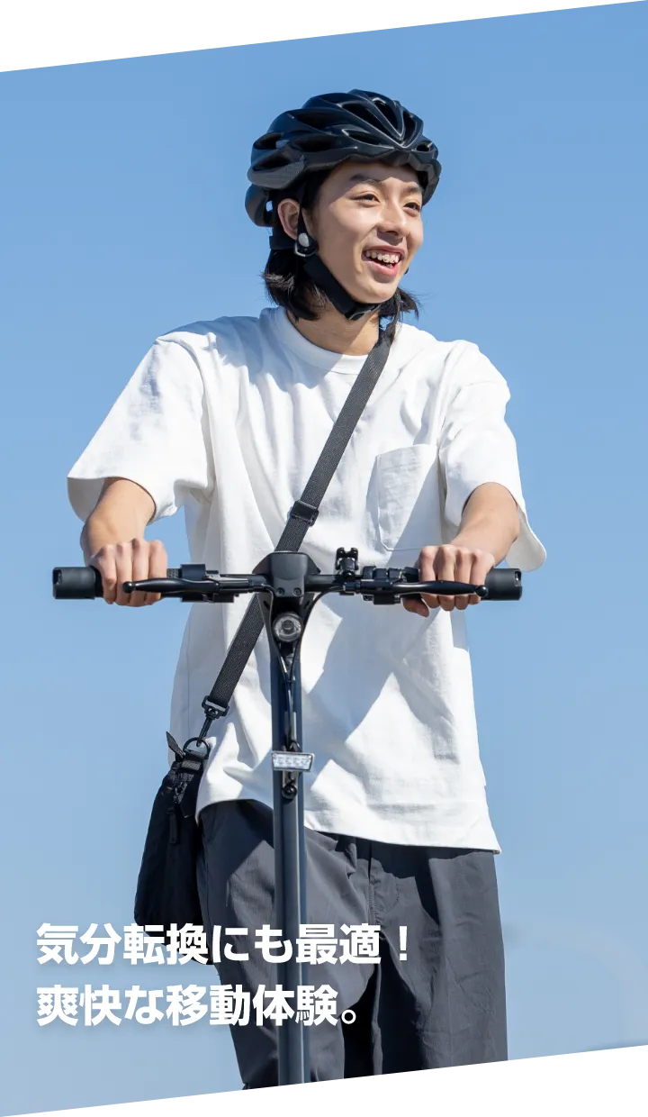気分転換にも最適！爽快な移動体験。
