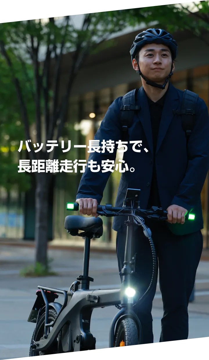 バッテリー長持ちで、長距離走行も安心。