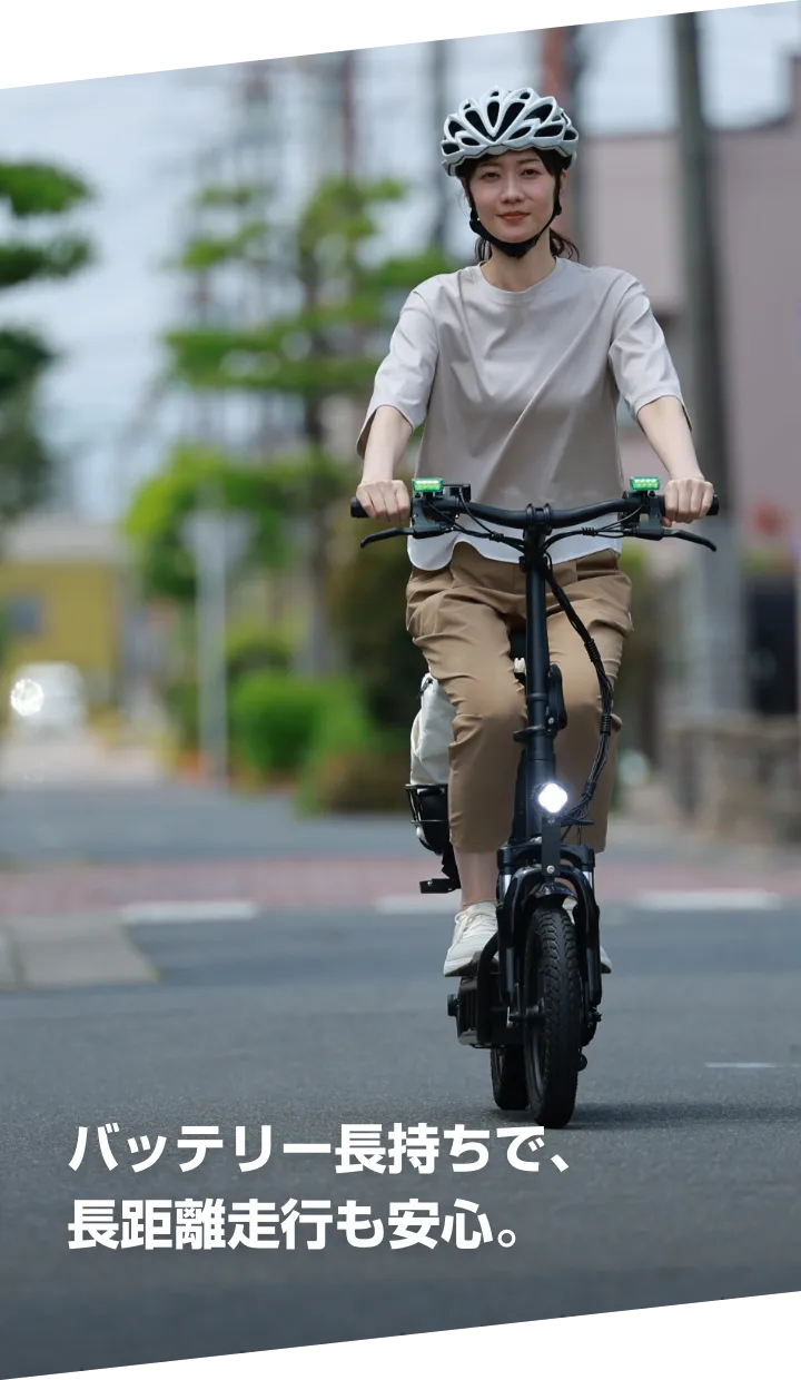 バッテリー長持ちで、長距離走行も安心。