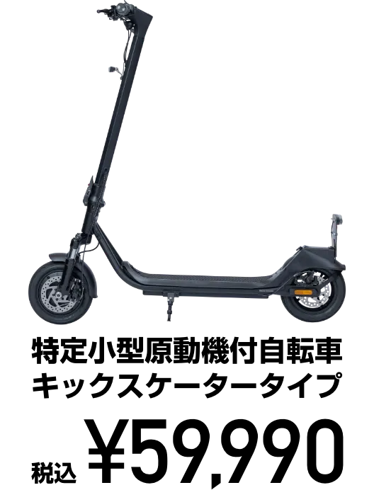 特定小型原動機付自転車 キックスケータータイプ 税込59,990円