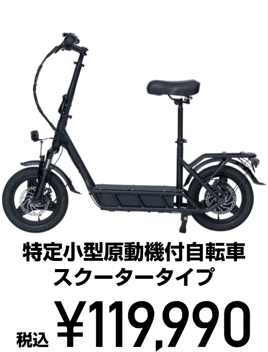 特定小型原動機付自転車 スクータータイプ 税込119,990円