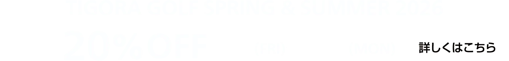 全品30%OFF 5/1(金)〜5/11(月)