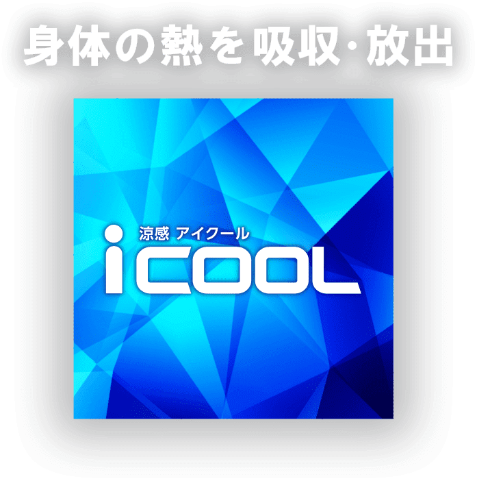 身体の熱を吸収・放出 iCOOL