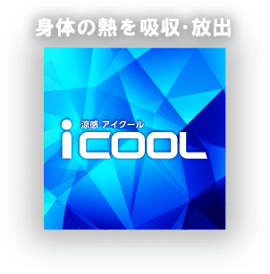 身体の熱を吸収・放出 iCOOL