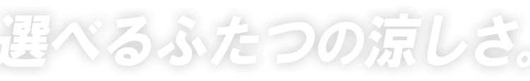 身体の熱を吸収・放出 iCOOL
