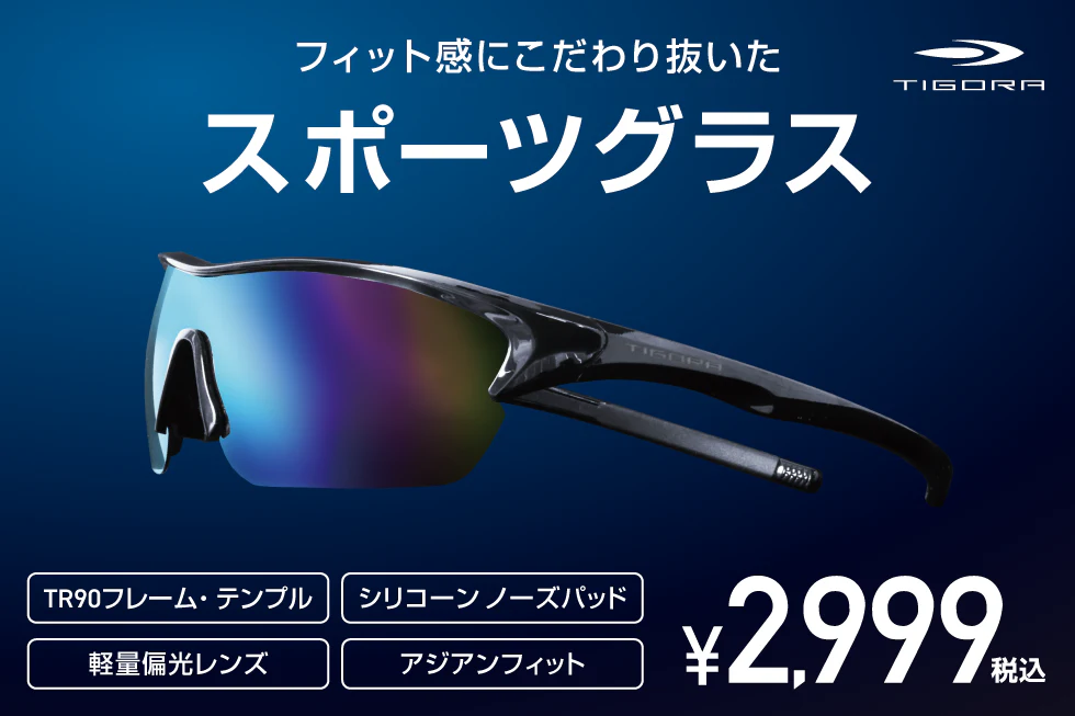 TIGORAスポーツグラス