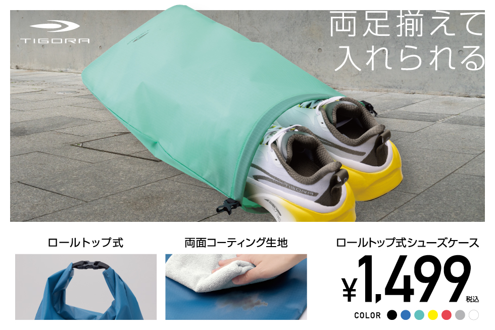 TIGORA ロールトップ式シューズケース