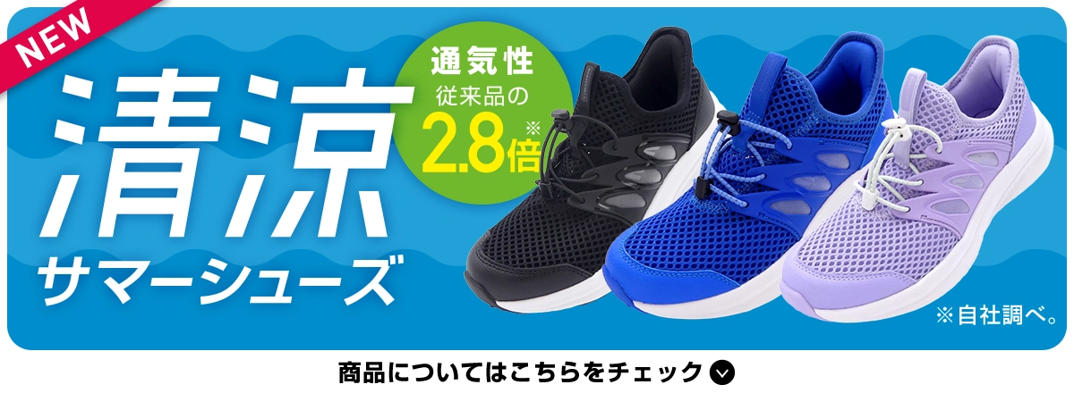 清涼サマーシューズ