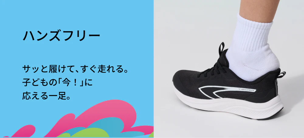 ハンズフリーサッと履けて、すぐ走れる。子どもの「今！」に応える一足。