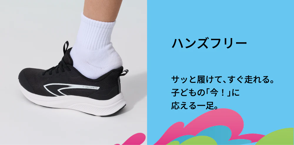 ハンズフリーサッと履けて、すぐ走れる。子どもの「今！」に応える一足。