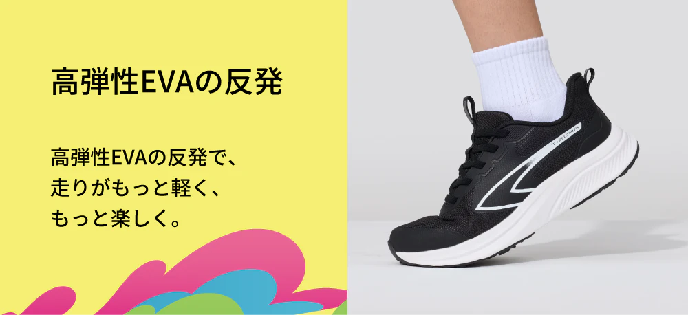 高弾性EVAの反発高弾性EVAの反発で、走りがもっと軽く、もっと楽しく。