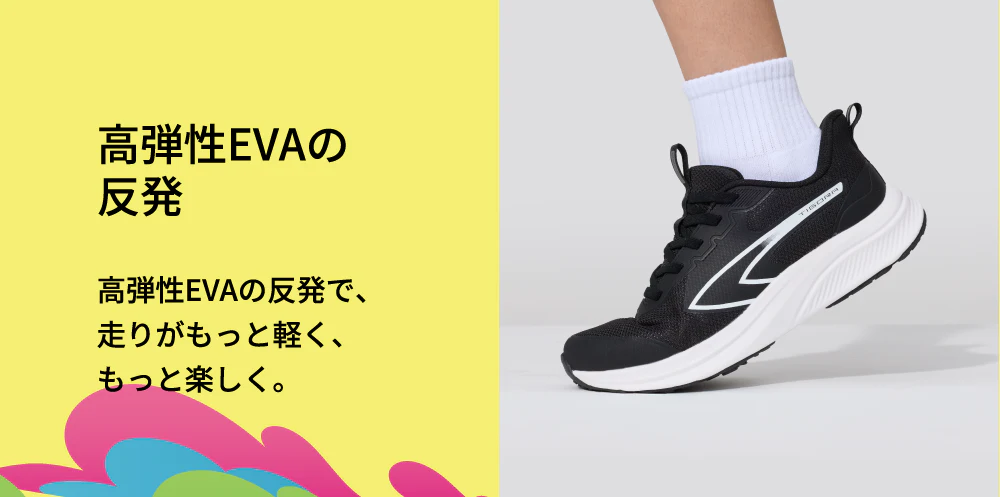 高弾性EVAの反発高弾性EVAの反発で、走りがもっと軽く、もっと楽しく。