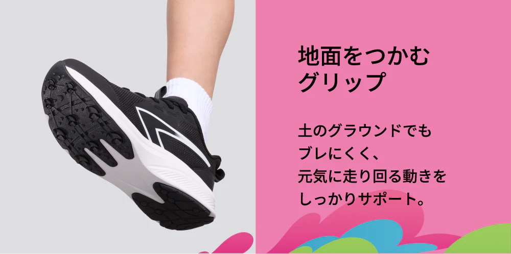 地面をつかむグリップ土のグラウンドでもブレにくく、元気に走り回る動きをしっかりサポート。