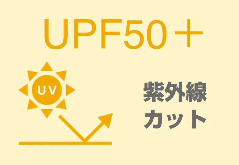紫外線をカットしてくれる