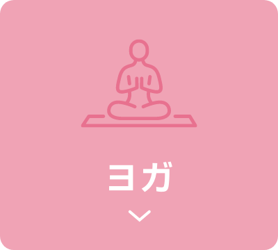 ヨガ