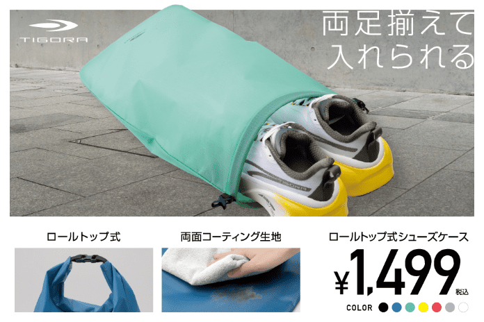 ロールトップ式シューズケース