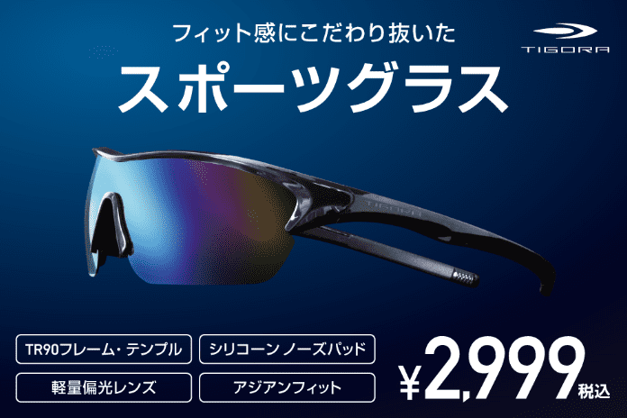 フィット感にこだわり抜いたスポーツグラス