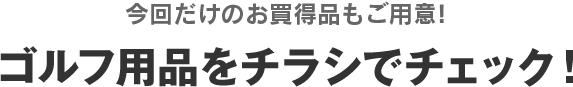 ゴルフ用品をチラシでチェック!