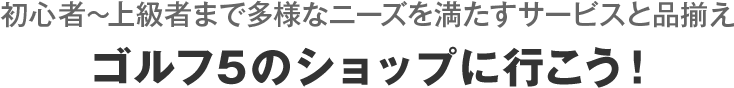 ゴルフ5の店舗に行こう!