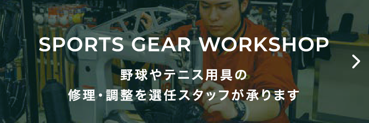 スポーツギアワークショップ