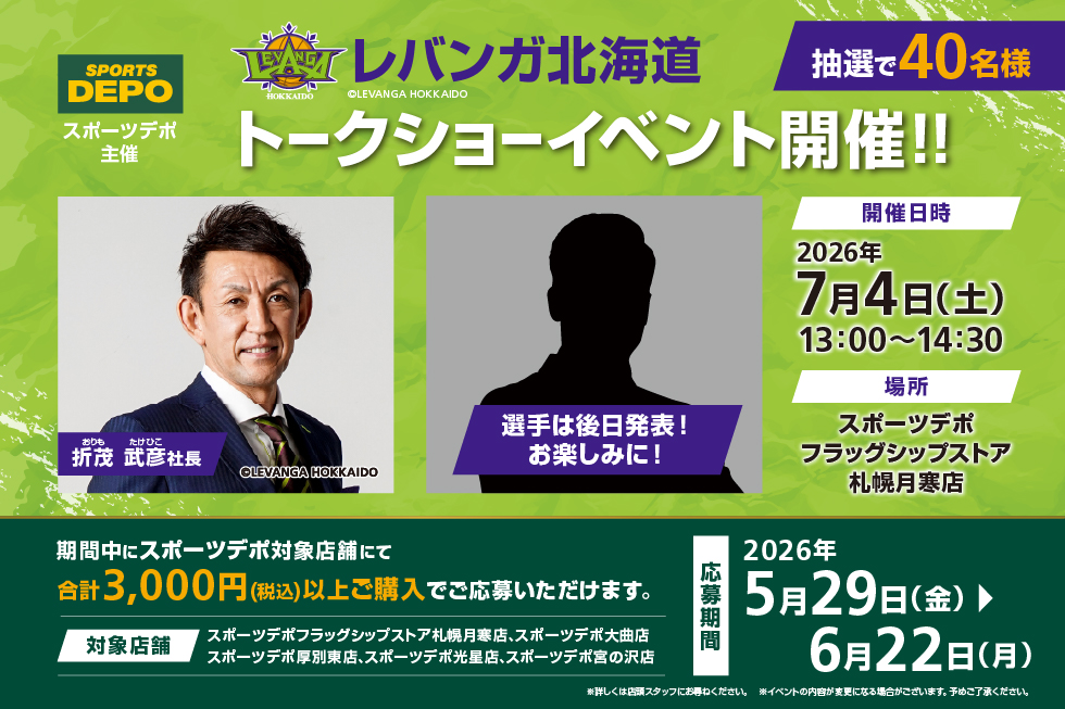 レバンガ北海道トークショー