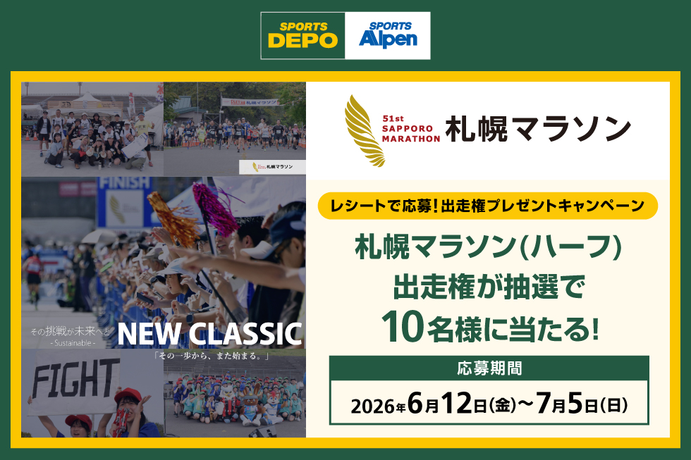 スポーツデポ × 札幌マラソン 出走キャンペーン2026