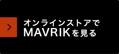 オンラインストアでMAVRIKを見る