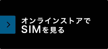 オンラインストアでSIMを見る