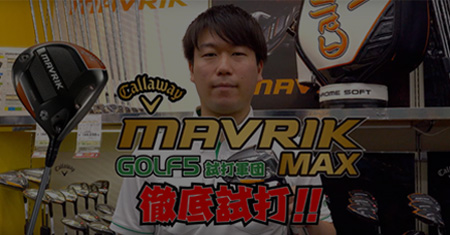 MAVRIK MAX徹底試打解説