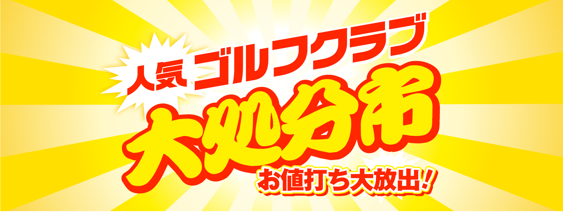 人気ゴルフクラブ大処分市