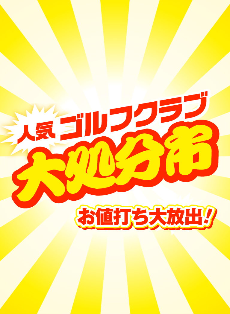 人気ゴルフクラブ大処分市