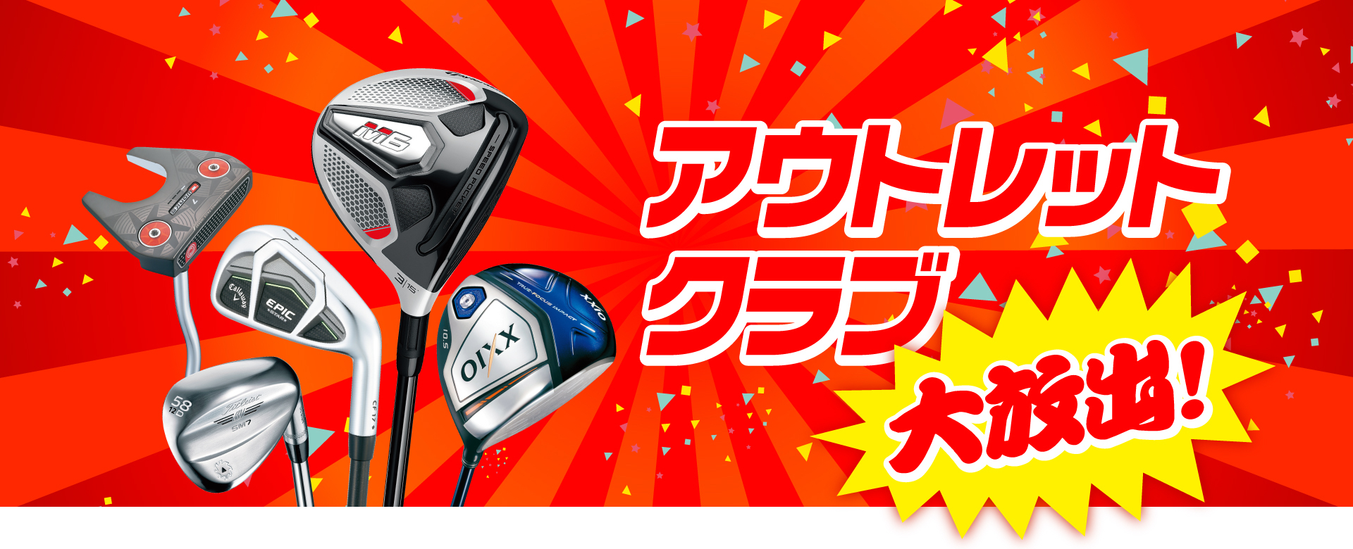 アウトレットクラブ大放出