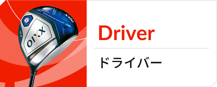 ドライバー