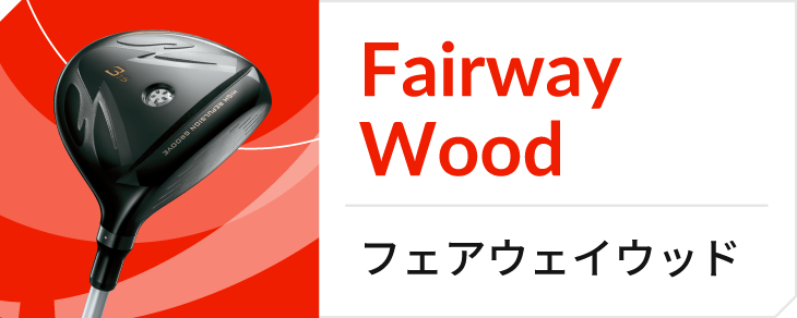 フェアウェイウッド