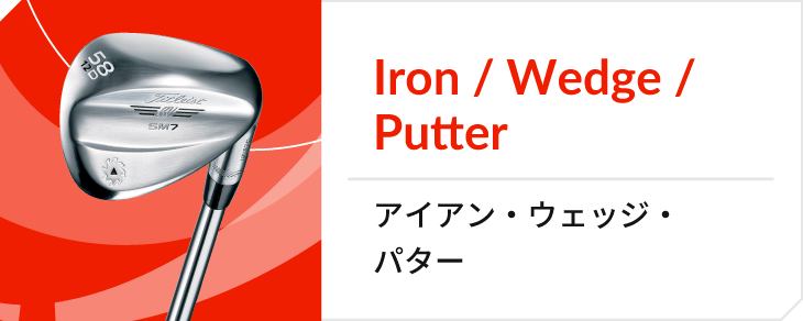 アイアン・ウェッジ・パター