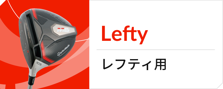 レフティ用