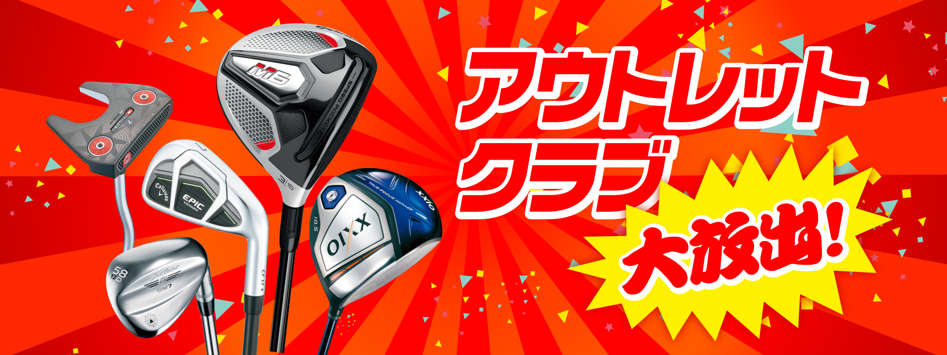 アウトレットクラブ大放出