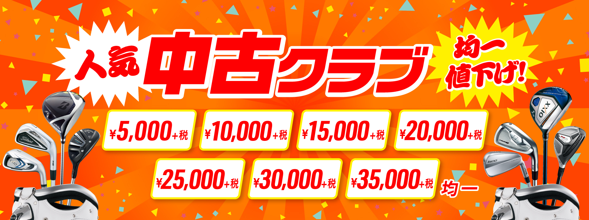 中古クラブ均一値下げ
