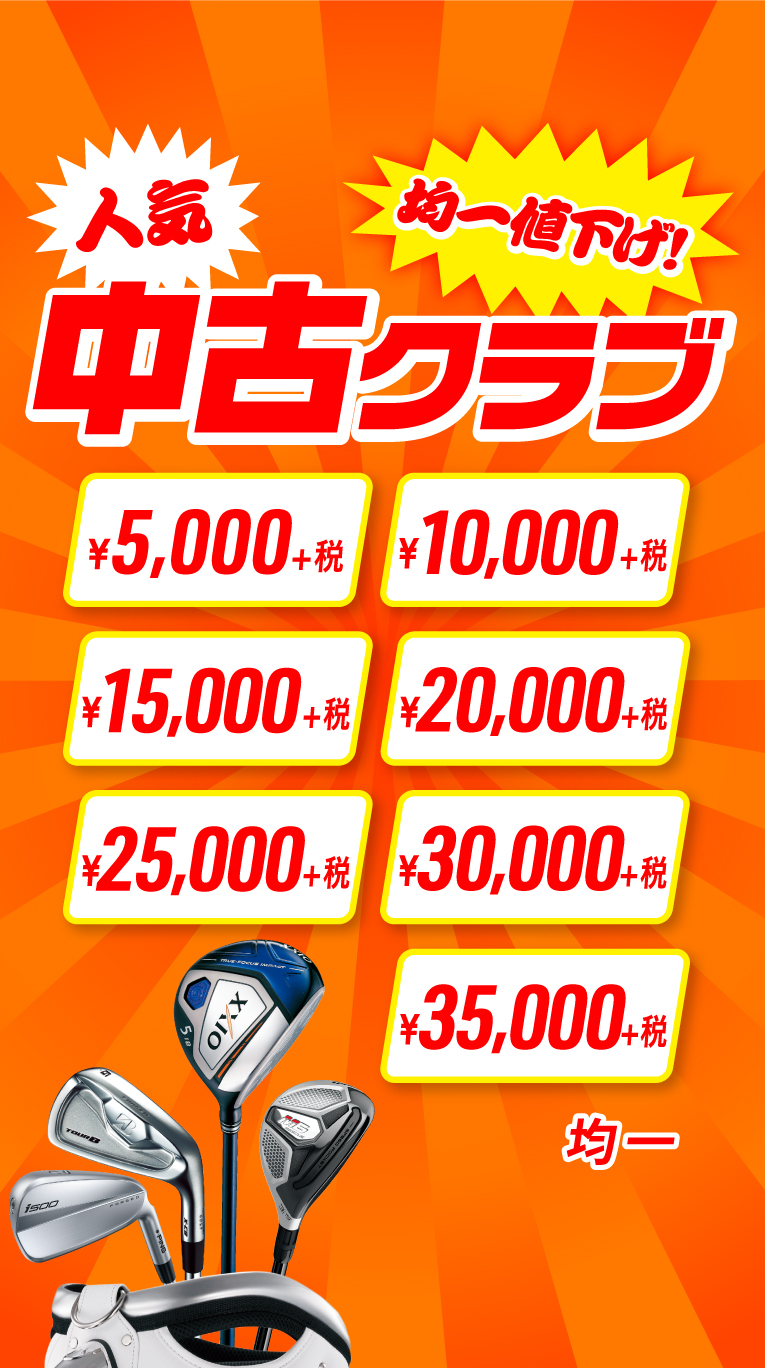 中古クラブ均一値下げ
