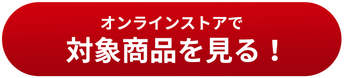 オンラインストで対象商品を見る！