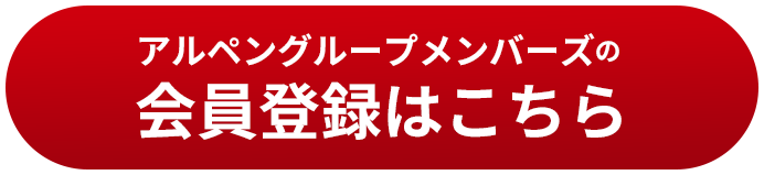 アルペングループメンバーズの会員登録はこちら