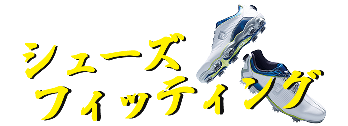 シューズフィッティング