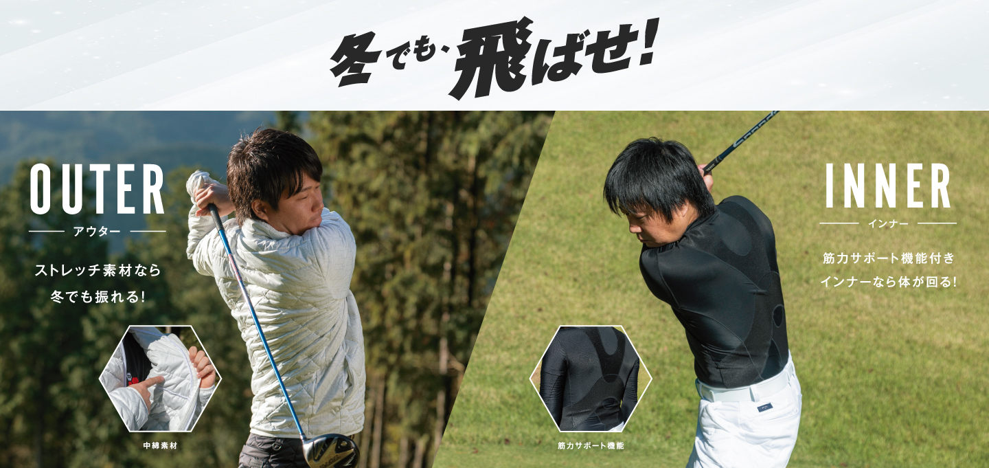 冬でも、飛ばせ！