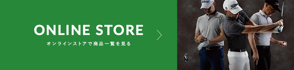 ONLINE STORE オンラインストアで商品一覧を見る