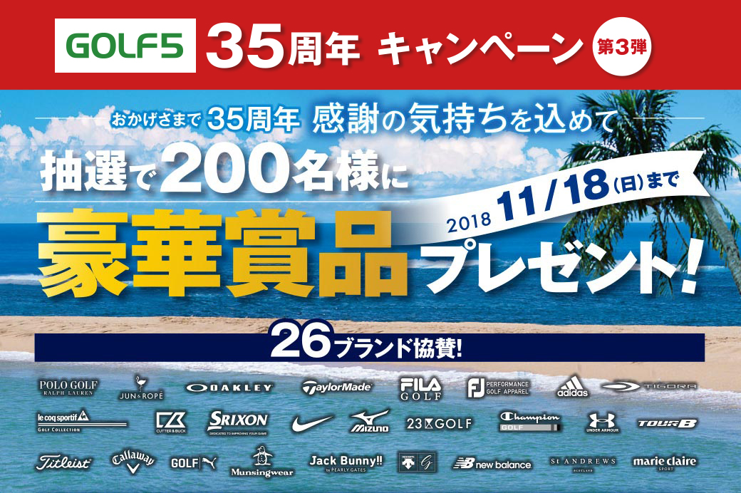 おかげさまで35周年 感謝の気持ちを込めて 抽選で200名様に豪華商品プレゼント！