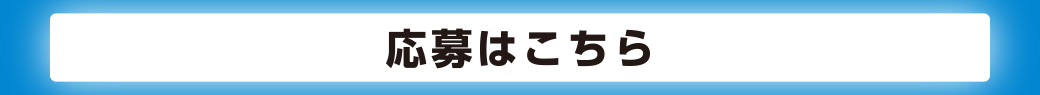 応募はこちら　ご応募はスマートフォンまたはパソコンからのみとさせていただきます。